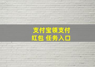 支付宝领支付红包 任务入口